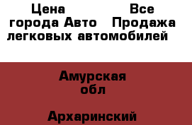  › Цена ­ 320 000 - Все города Авто » Продажа легковых автомобилей   . Амурская обл.,Архаринский р-н